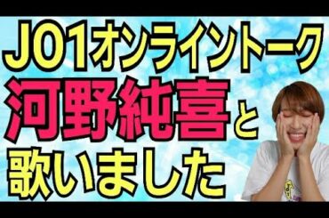【JO1オンライントーク】河野純喜くんとお話レポ【生配信】