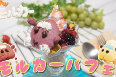 【PUI PUI モルカー】3話のモルカーパフェを作ってたら大事故起こした件【アニメ飯】