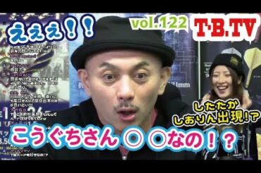 【第122回】ダーツチャンネル『T-B.TV』高口さんを狙うしおりん!? ゲスト：佐藤詩織プロ【ニコ生版】