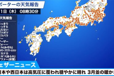 東日本や西日本は高気圧に覆われ穏やかに晴れ 3月並の暖かさに