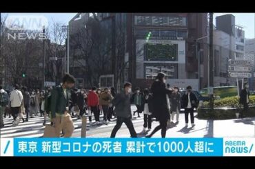 東京　新型コロナの死者　累計1000人超に(2021年2月6日)