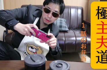 【極主夫道】漫画1話で不死身の龍が作ったお弁当を作ってみた。【再現料理】