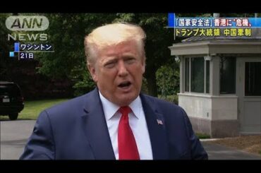 国家安全法 香港に危機 トランプ大統領 中国牽制(20/05/22) 国家安全法 香港に危機 トランプ大統領 中国牽制(20/05/22)