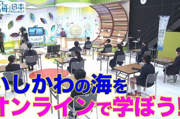 オリジナルイベント「オンラインで学ぼう！いしかわの海」 日本財団 海と日本PROJECT in いしかわ 2020 #39