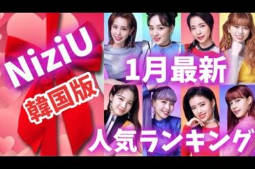【最新】NiziUメンバー人気ランキング 韓国版니쥬랭킹
