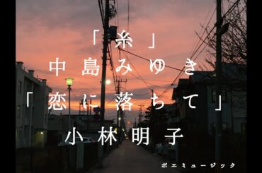 中島みゆき「糸」＆小林明子「恋に落ちて」カバー／詩人・AI UEOKA  ポエミュージックレーベル