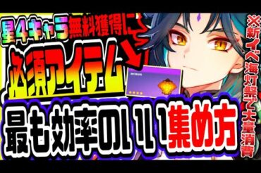 原神 超必見!!星４キャラ無料獲得や機関棋譚に必須のアイテム霄灯の最も効率のいい集め方 原神攻略実況