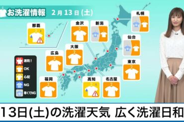 2月13日(土)の洗濯天気予報　広く洗濯日和