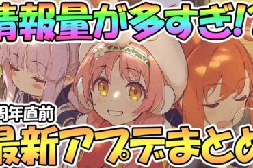 【プリコネR】情報量多すぎない！？最新アプデ情報まとめ【3周年】【プリコネ】