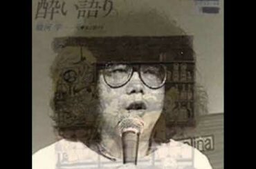 駿河学（笑福亭鶴瓶）「友よ語りき」