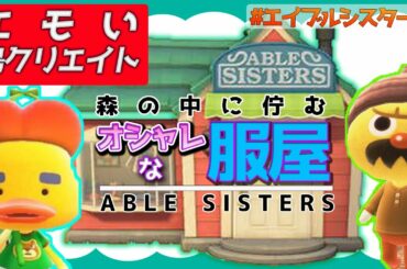 攻略検証ガチ勢による『エモい島作り』 エイブルシスターズ編【あつ森/あつまれどうぶつの森/島作り/島クリエイト/ACNH】