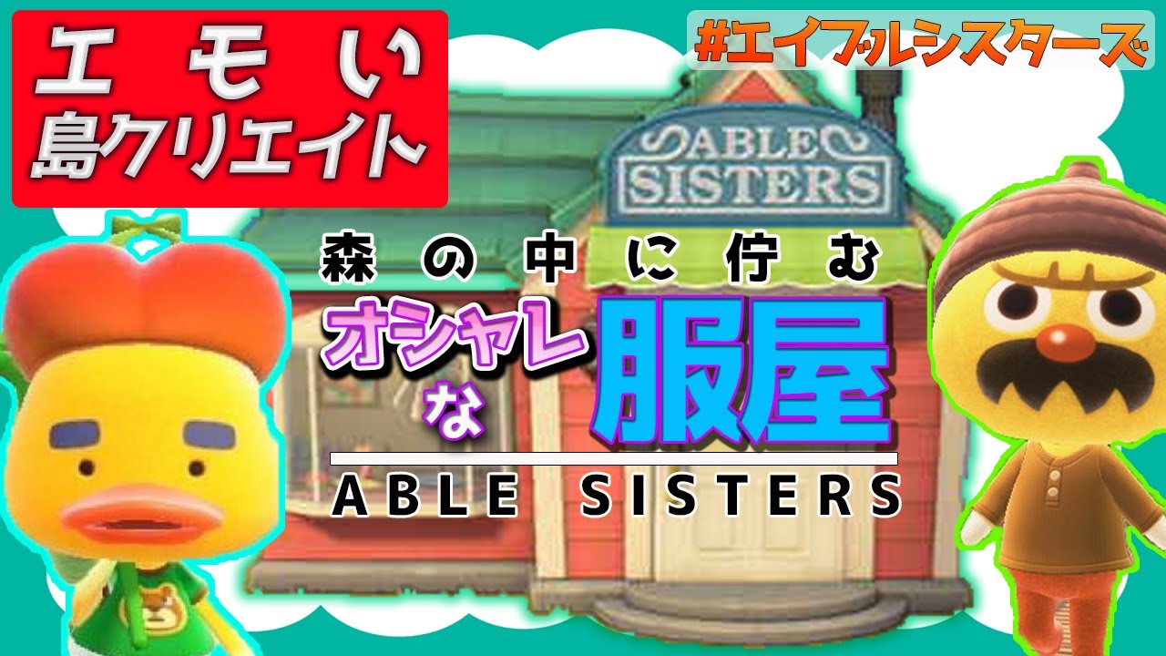 攻略検証ガチ勢による『エモい島作り』 エイブルシスターズ編【あつ森/あつまれどうぶつの森/島作り/島クリエイト/ACNH】 攻略検証ガチ勢による『エモい島作り』 エイブルシスターズ編【あつ森/あつまれどうぶつの森/島作り/島クリエイト/ACNH】