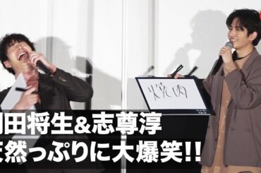 岡田将生、自身の天然っぷりに大爆笑！志尊淳も思わず突っ込み　映画『さんかく窓の外側は夜』大ヒット御礼舞台あいさつ