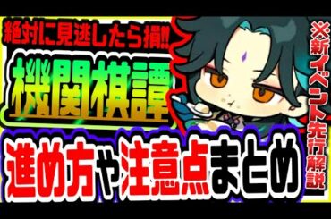 原神 絶対に見逃すな!!期間限定で星４キャラもらえる新イベント機関棋譚の注意するべき点と進め方解説 原神攻略実況