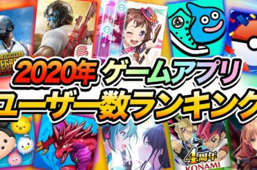 【スマホゲーム】ジャンル別ゲームアプリユーザー数ランキング【2020年集計版】