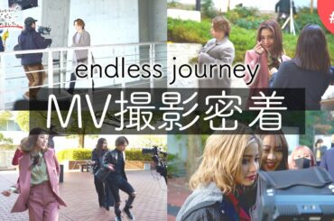 【MV撮影の裏側に密着】新曲「endless journey」のMV撮影風景を大公開！英会話は3ヶ月のレッスンを終え緊張の最終テスト！【lol-エルオーエル-の大学デビュー始めました #11】