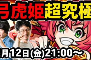【モンストLIVE配信】超究極！弓虎姫を初見で攻略！【なうしろ】