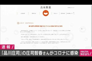 「品川庄司」の庄司智春さんが新型コロナ感染(20/08/15)