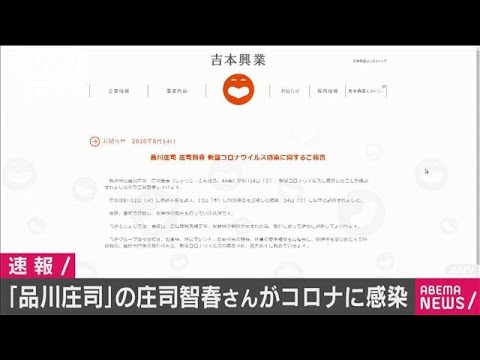 「品川庄司」の庄司智春さんが新型コロナ感染(20/08/15) 「品川庄司」の庄司智春さんが新型コロナ感染(20/08/15)