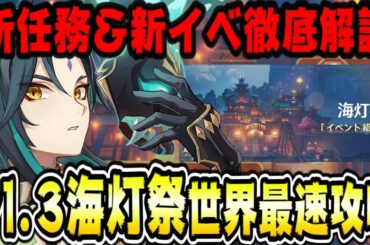 原神 ver1.3アプデ海灯祭実装魈ショウ伝説任務＆新イベント最速攻略！初見さん大歓迎 原神攻略実況 Genshin