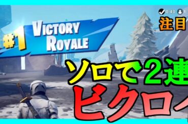 『ソロ2連ビクロイ』という1万分の1でしか達成できない偉業。【フォートナイト】