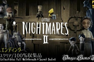 【観る！完全攻略/リトルナイトメア２】Little Nightmares II - 100% Collectibles Full Walkthrough（+Secret ED）