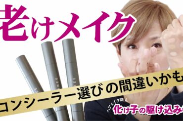 【老けメイク】目のタルミに！そのコンシーラーＮＧかも？