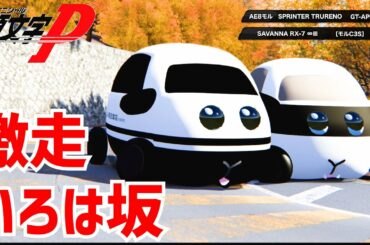 【モルカー】頭 文 字 プ イ 【峠の最速伝説】