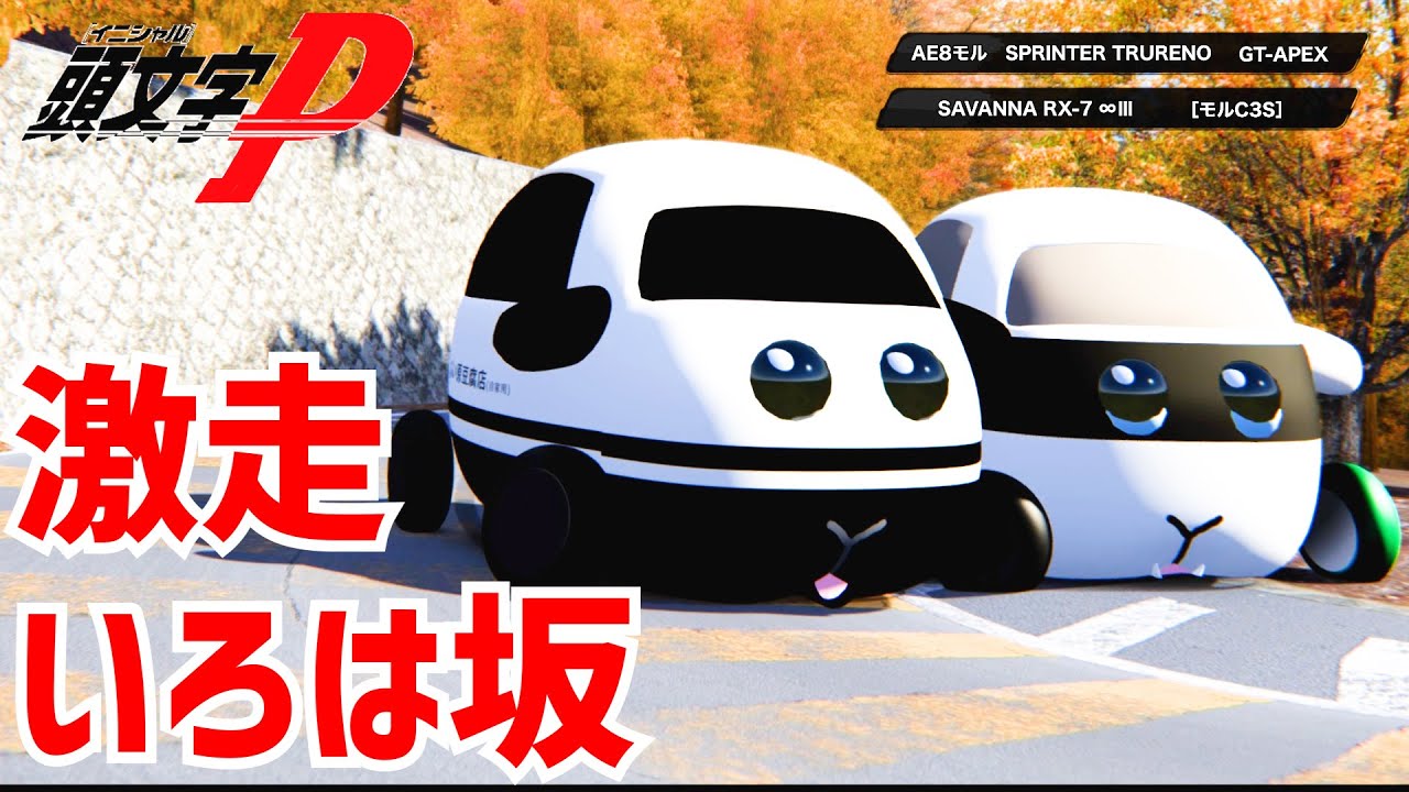 【モルカー】頭 文 字 プ イ 【峠の最速伝説】 【モルカー】頭 文 字 プ イ 【峠の最速伝説】