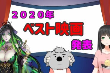 2020年の映画を振り返るVTuberの会