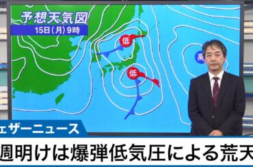週明けは爆弾低気圧による荒天