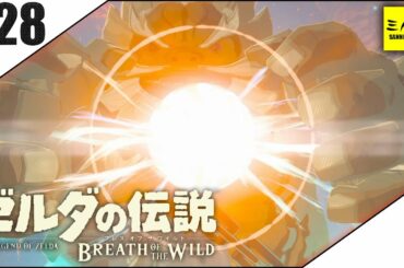 #28【三人称】ドンピシャとゼルダの伝説 ブレス オブ ザ ワイルド【Switch版】
