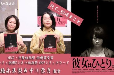黒沢清、諏訪敦彦が驚嘆！『彼女はひとり』 中川奈月監督×福永朱梨が語る田辺・弁慶映画祭セレクションVol.4【クローズアップ映画祭Vol.５】