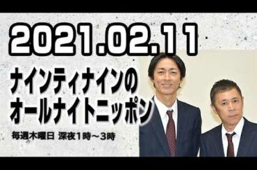 2021.02.11 ナインティナインのオールナイトニッポン