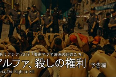 『アルファ、殺しの権利』予告編｜＜東南アジアの巨匠たち＞上映作品