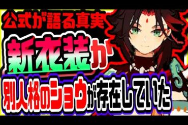 原神 噂の新衣装の真相!!別人格の魈ショウが公式存在 原神攻略実況