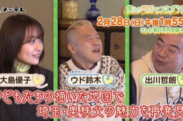 ウド鈴木× 出川哲朗×大島優子『僕らの地図でつながり旅』2月28日(日)午後 1 時 55 分～／30秒PR