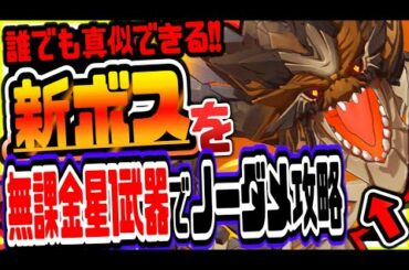 原神 衝撃映像!!ver1.3で新実装された新ボスエンシェントヴィシャップを無課金星1武器聖遺物なしでノーダメ攻略する方法 原神攻略実況