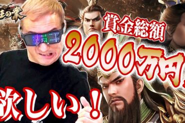 【賞金争奪】最新作ゲームへの気合MAX！三国志ゲーム「覇王の業～波乱なる三国志～」のご紹介【小野坂昌也☆ニューヤングTV】