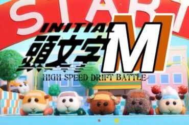 【PUI PUIモルカー】頭文字M  Best scene②