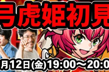 【モンストLIVE配信】弓虎姫(究極)を初見で攻略！【なうしろ】