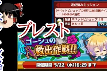 【ブレイドストーリー】ゆっくり実況＆攻略！「パペットビショップの修行の旅」完結編＆「ゴーシュの救出作戦！！」導入編！！【ブレスト】