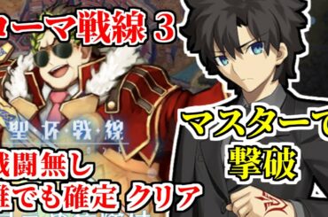 【FGO】聖杯戦線3 攻略 戦闘無し 誰でも確定クリア ローマ戦線3「目に見えぬ危険は、人心をかき乱す」