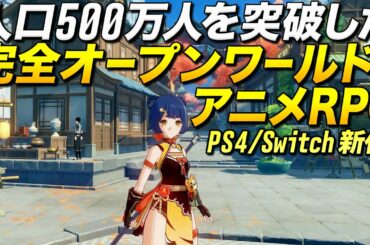 【原神】PS4も9月発売！もうゼルダじゃない人口500万突破の超大作アニメRPG (無料)｜Genshin Impact【ゆっくり実況】