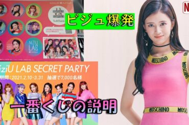 【NiziU】リマちゃんとアヤカちゃんのビジュ爆発　NiziU一番くじの詳細　ステッカーの貰い方などなど　情報をお見逃しなく！