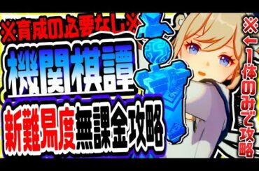原神 無課金でもキャラ１体でクリアできる!!機関棋譚きかんきたん新難易度育成なし無課金キャラで簡単攻略 原神実況