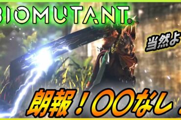 【バイオミュータント】開発者インタビューから最新情報！本作は〇〇がないだって！？【BIOMUTANT】