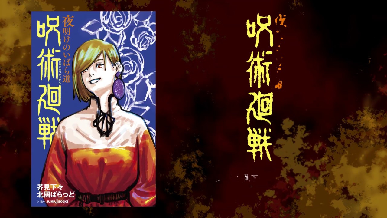Jブックス動画紹介_呪術廻戦 夜明けのいばら道 Jブックス動画紹介_呪術廻戦 夜明けのいばら道