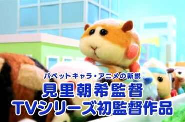 TVアニメ「PUI PUIモルカー」 15秒スポット