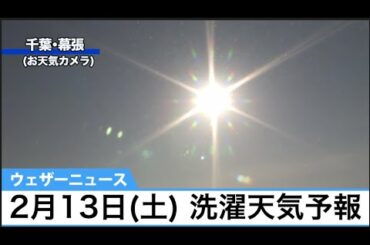 洗濯天気予報・東〜北日本は外干しOK！